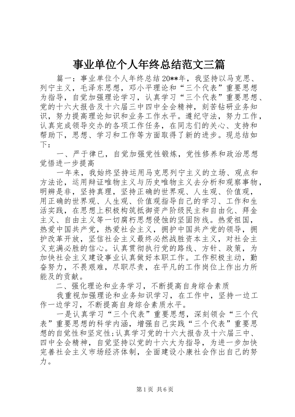 事业单位个人年终总结范文三篇_第1页