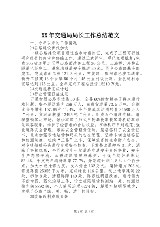 XX年交通局局长工作总结范文