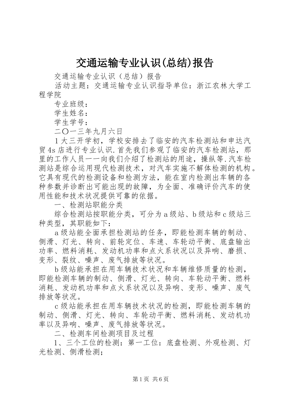 交通运输专业认识(总结)报告_第1页