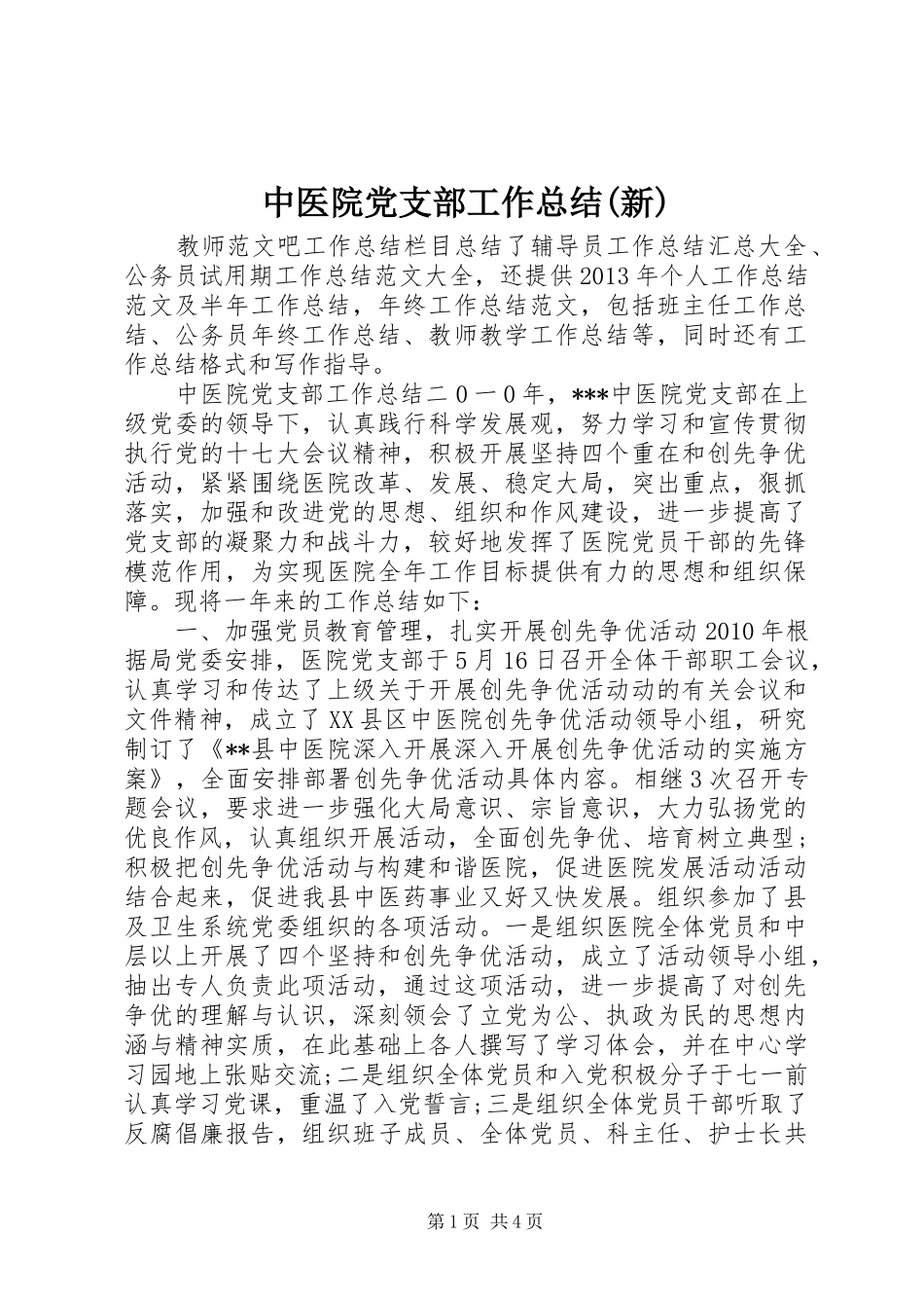 中医院党支部工作总结(新)_第1页