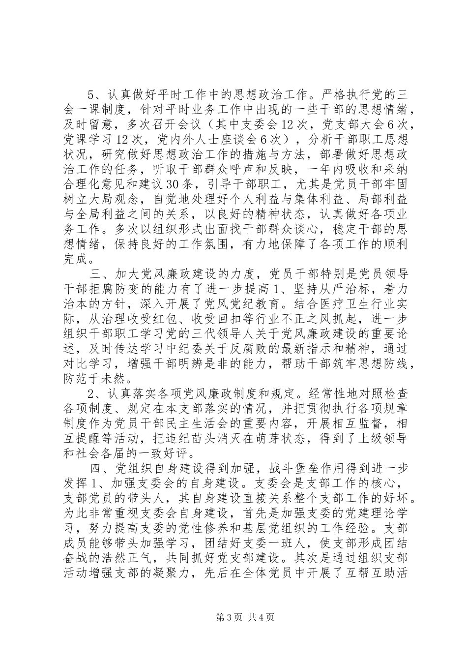 中医院党支部工作总结(新)_第3页
