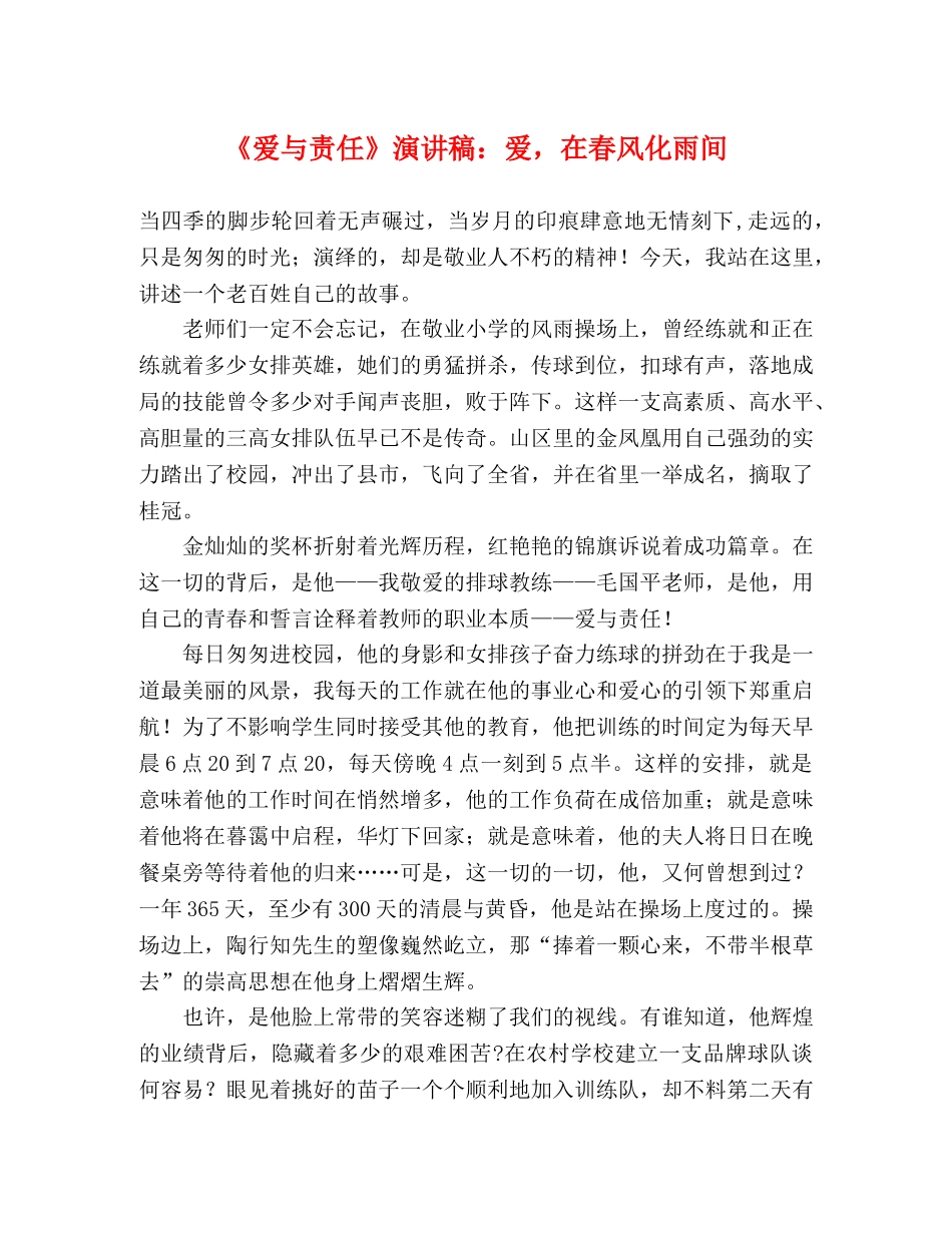 《爱与责任》演讲稿爱，在春风化雨间 _第1页