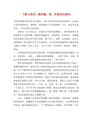 《爱与责任》演讲稿爱，在春风化雨间 
