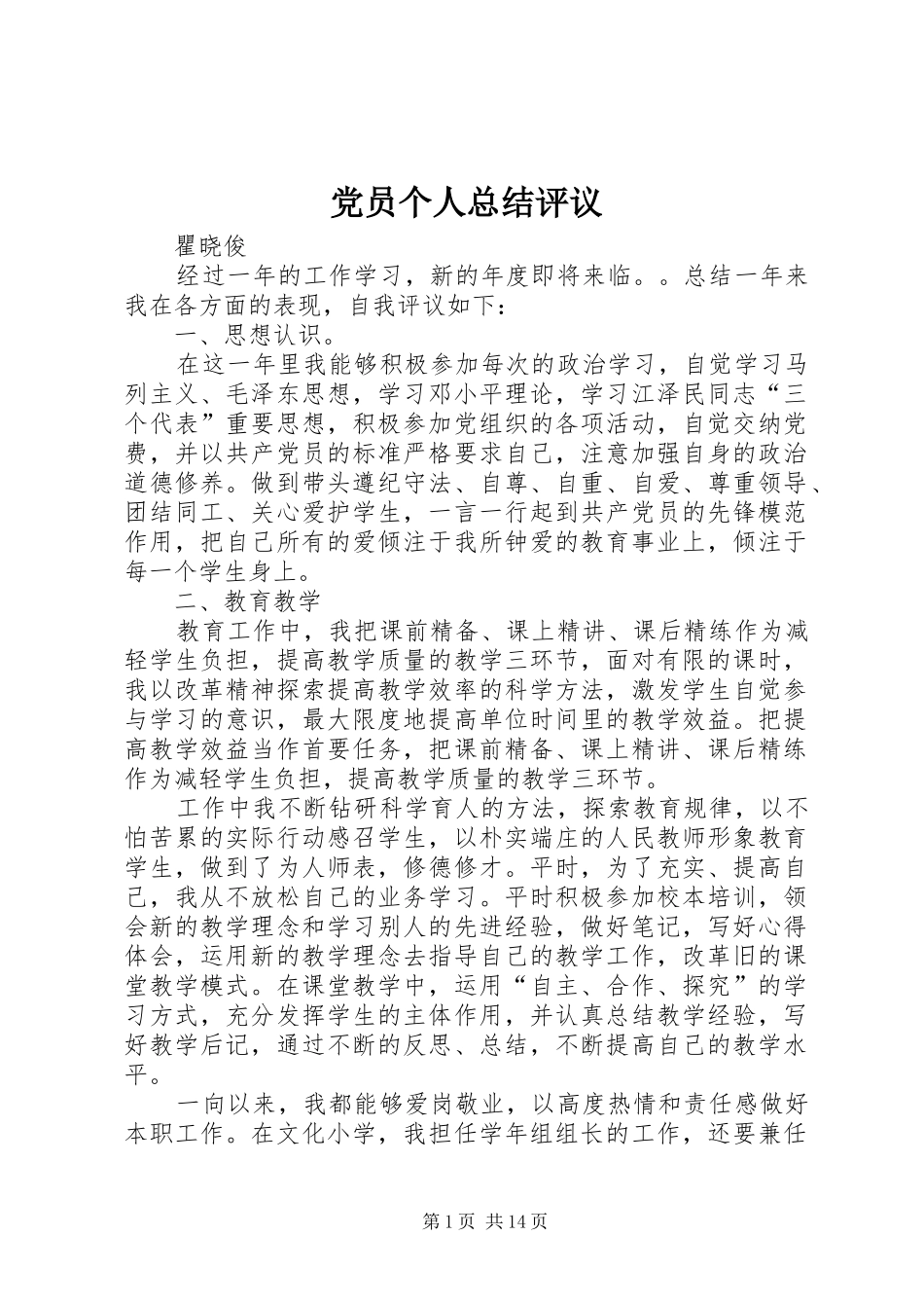 党员个人总结评议_第1页