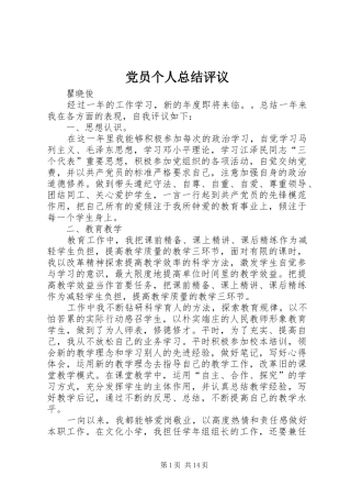 党员个人总结评议
