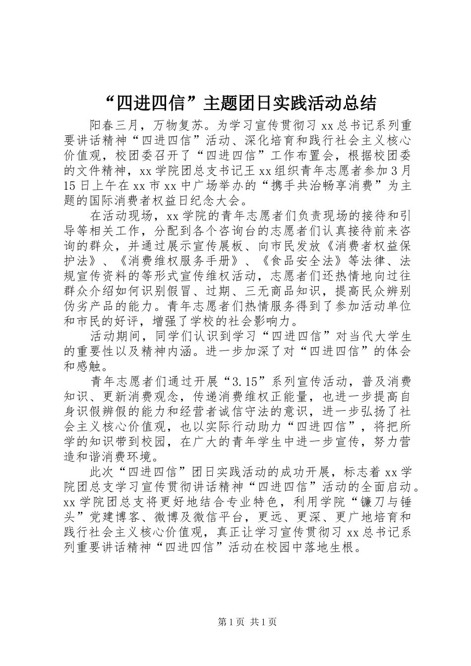 “四进四信”主题团日实践活动总结_第1页
