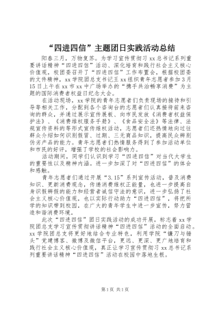 “四进四信”主题团日实践活动总结
