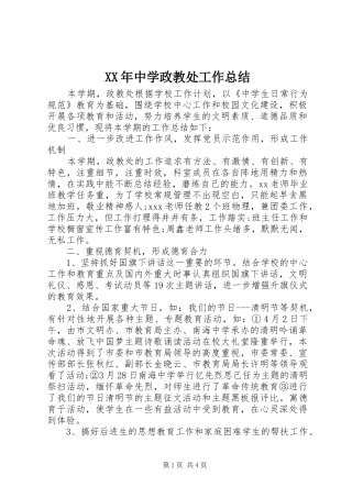 XX年中学政教处工作总结