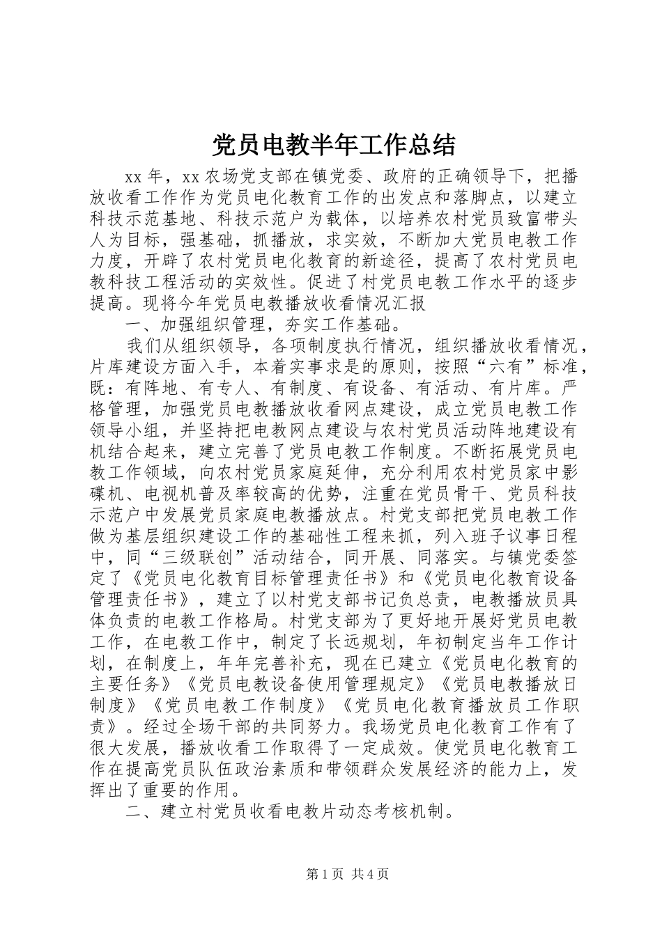 党员电教半年工作总结_第1页