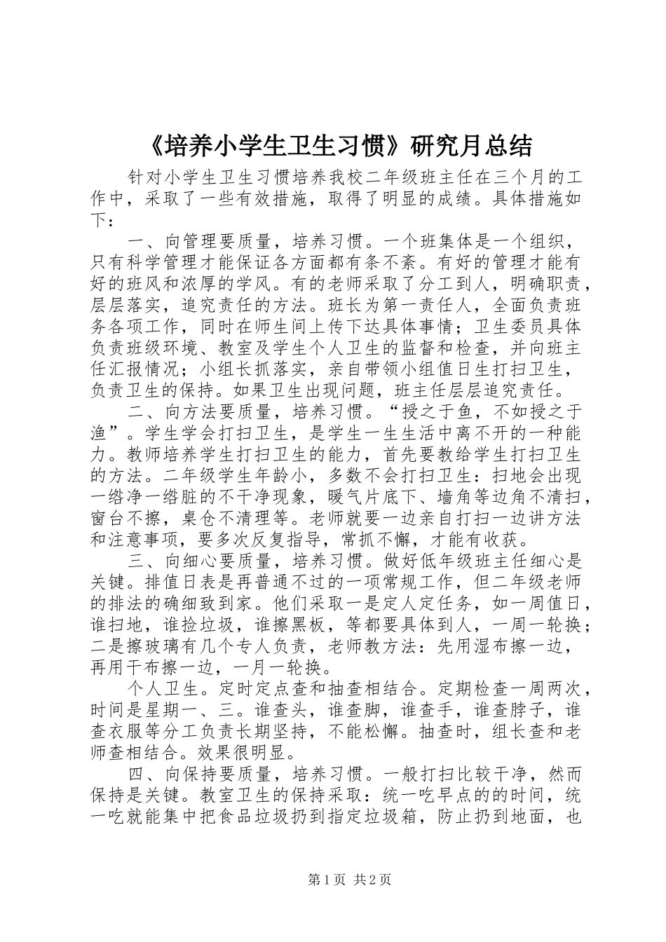 《培养小学生卫生习惯》研究月总结 (3)_第1页