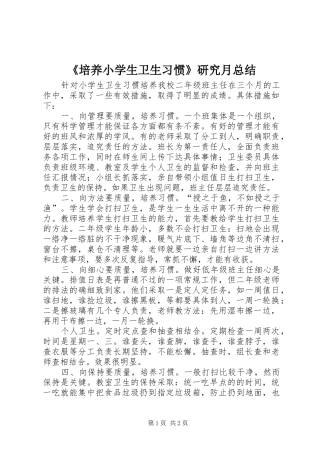《培养小学生卫生习惯》研究月总结 (3)