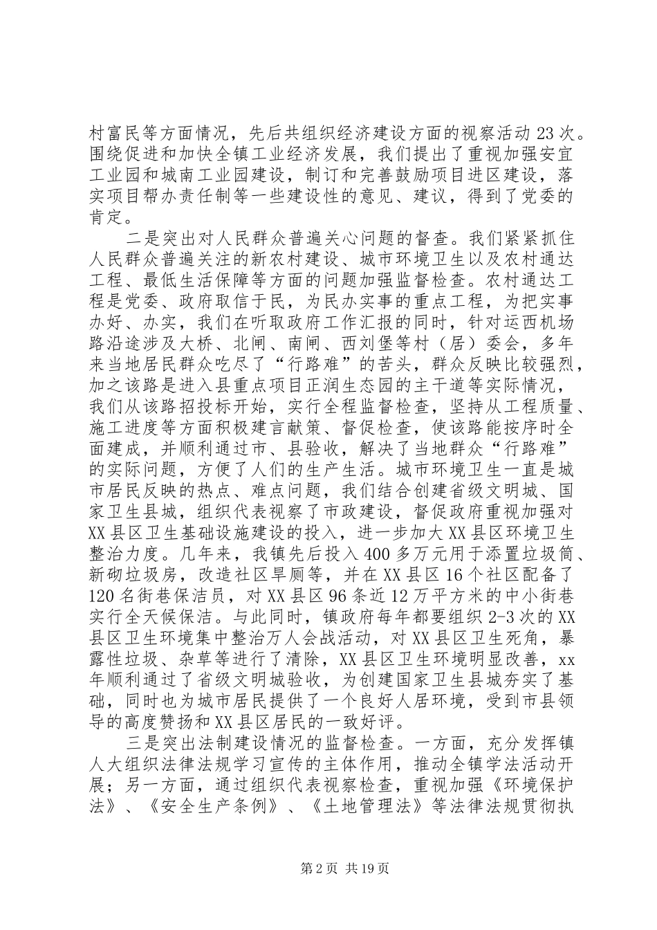 XX年人大主席工作总结范文3篇_第2页