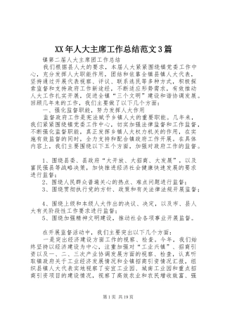 XX年人大主席工作总结范文3篇