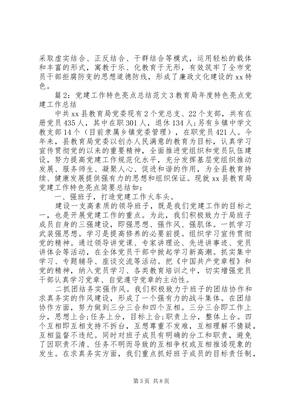 【党建工作特色亮点总结范文】党建工作特色亮点总结_第3页