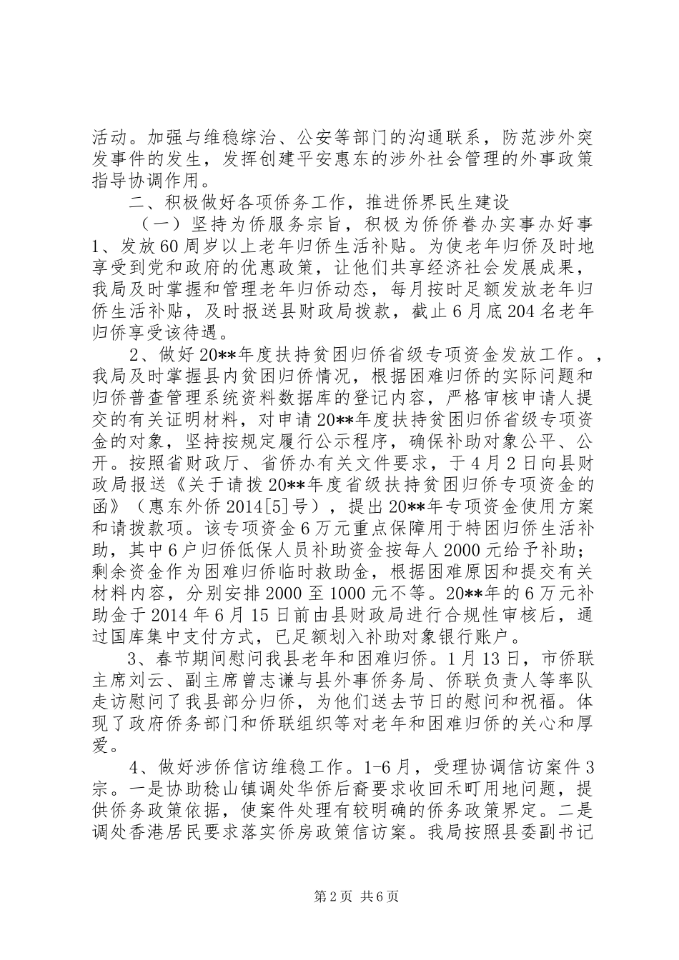 XX年侨务局工作总结_第2页