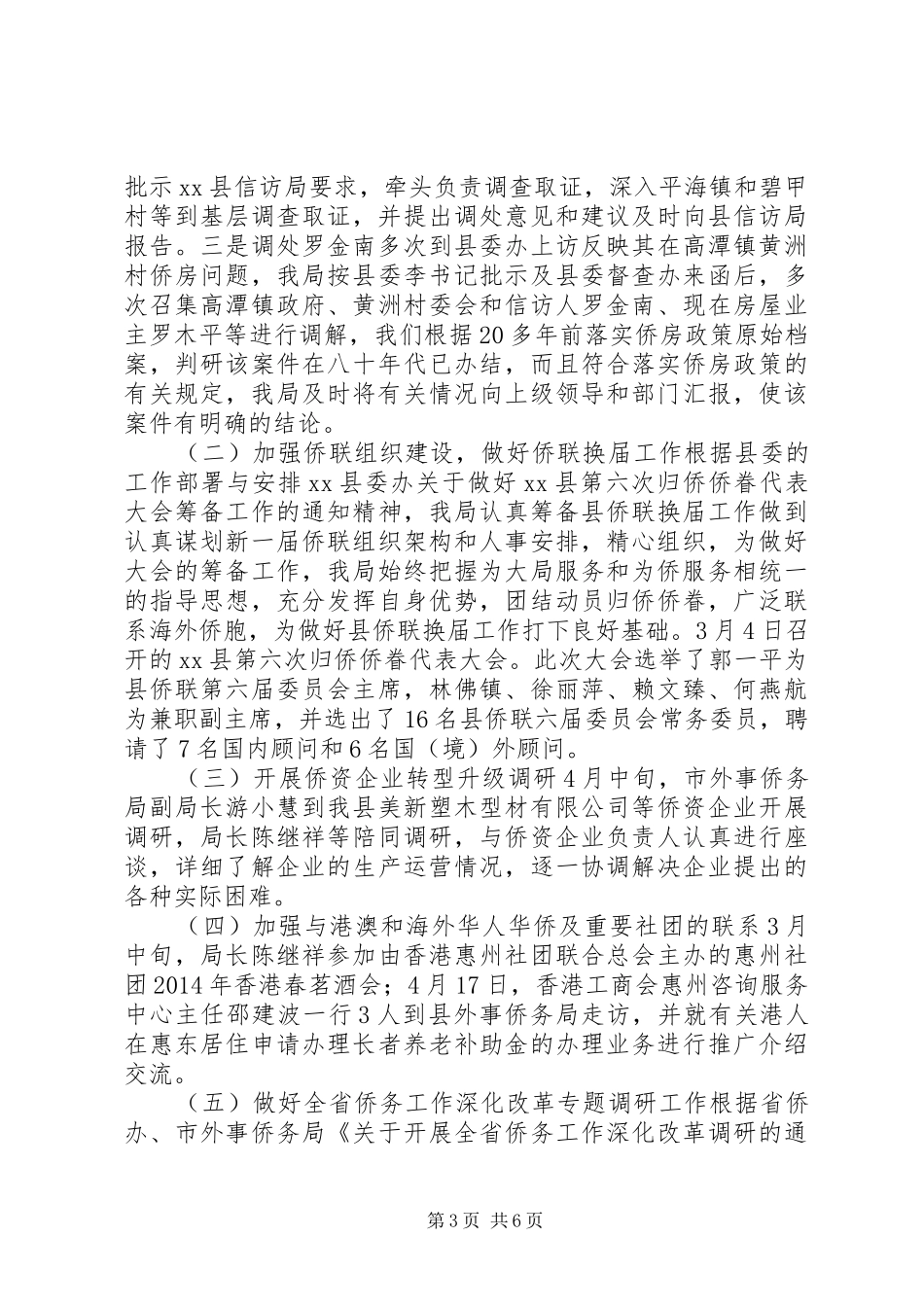 XX年侨务局工作总结_第3页
