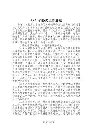 XX年侨务局工作总结