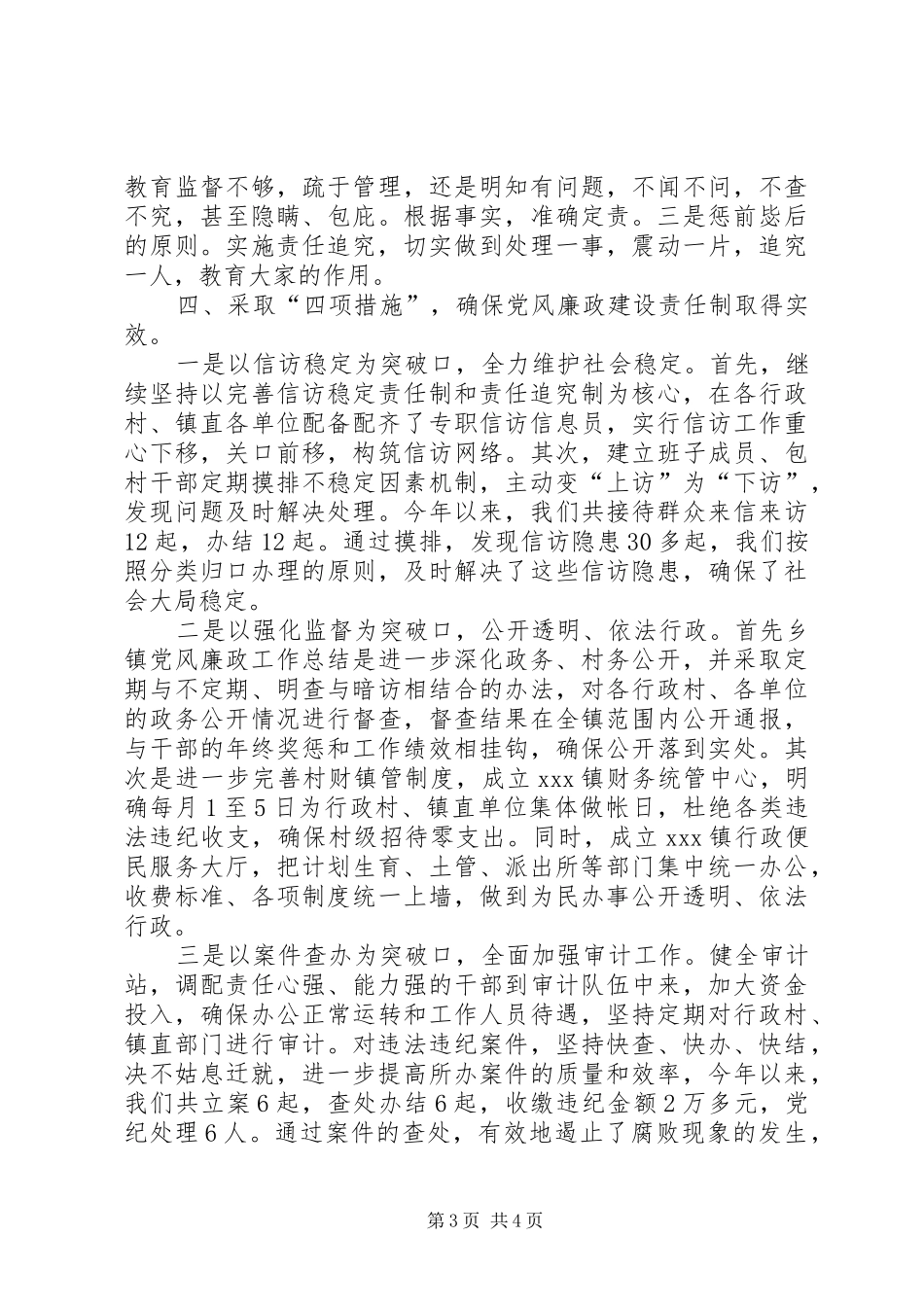 乡镇党风廉政工作总结 (3)_第3页