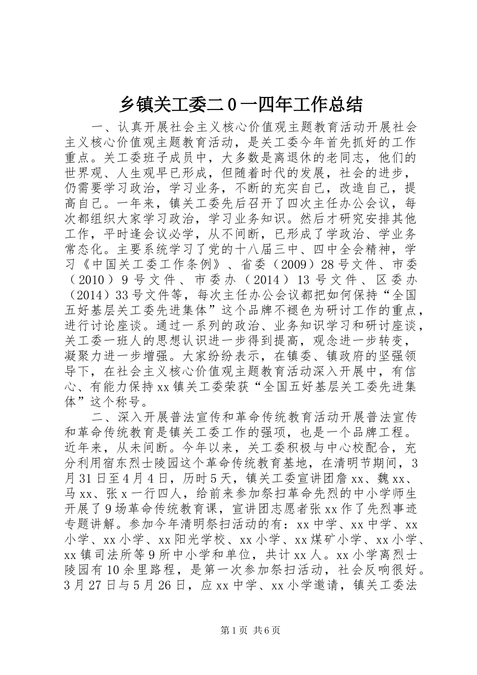 乡镇关工委二0一四年工作总结_第1页