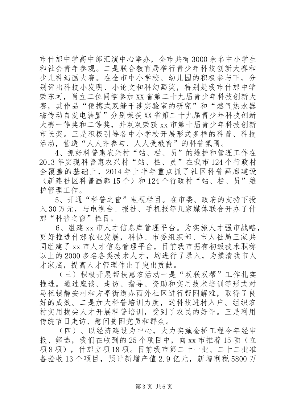 XX年科协工作总结及XX年工作重点_第3页