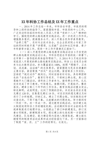 XX年科协工作总结及XX年工作重点