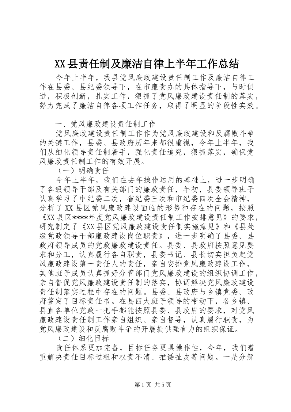 XX县责任制及廉洁自律上半年工作总结_第1页