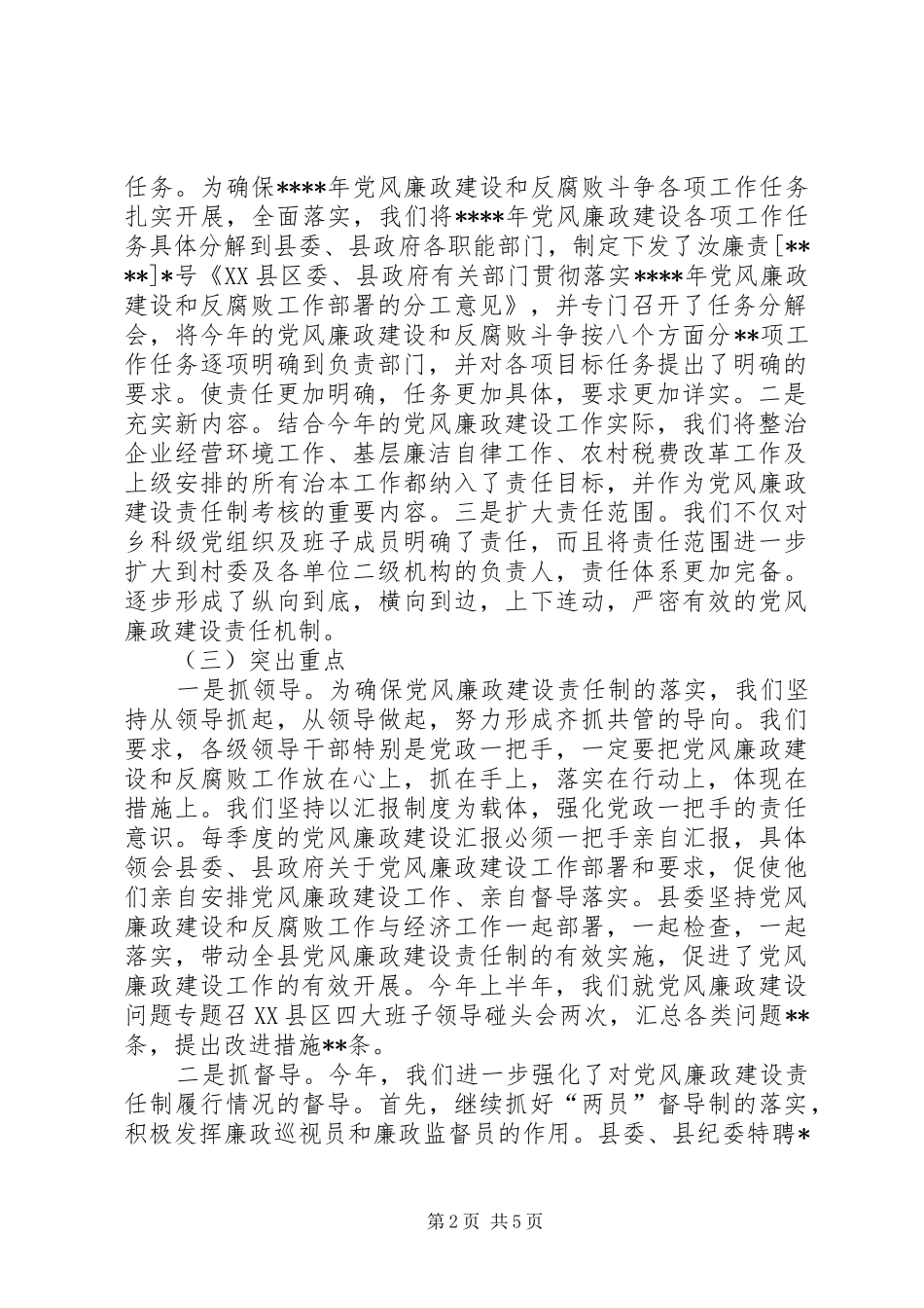 XX县责任制及廉洁自律上半年工作总结_第2页