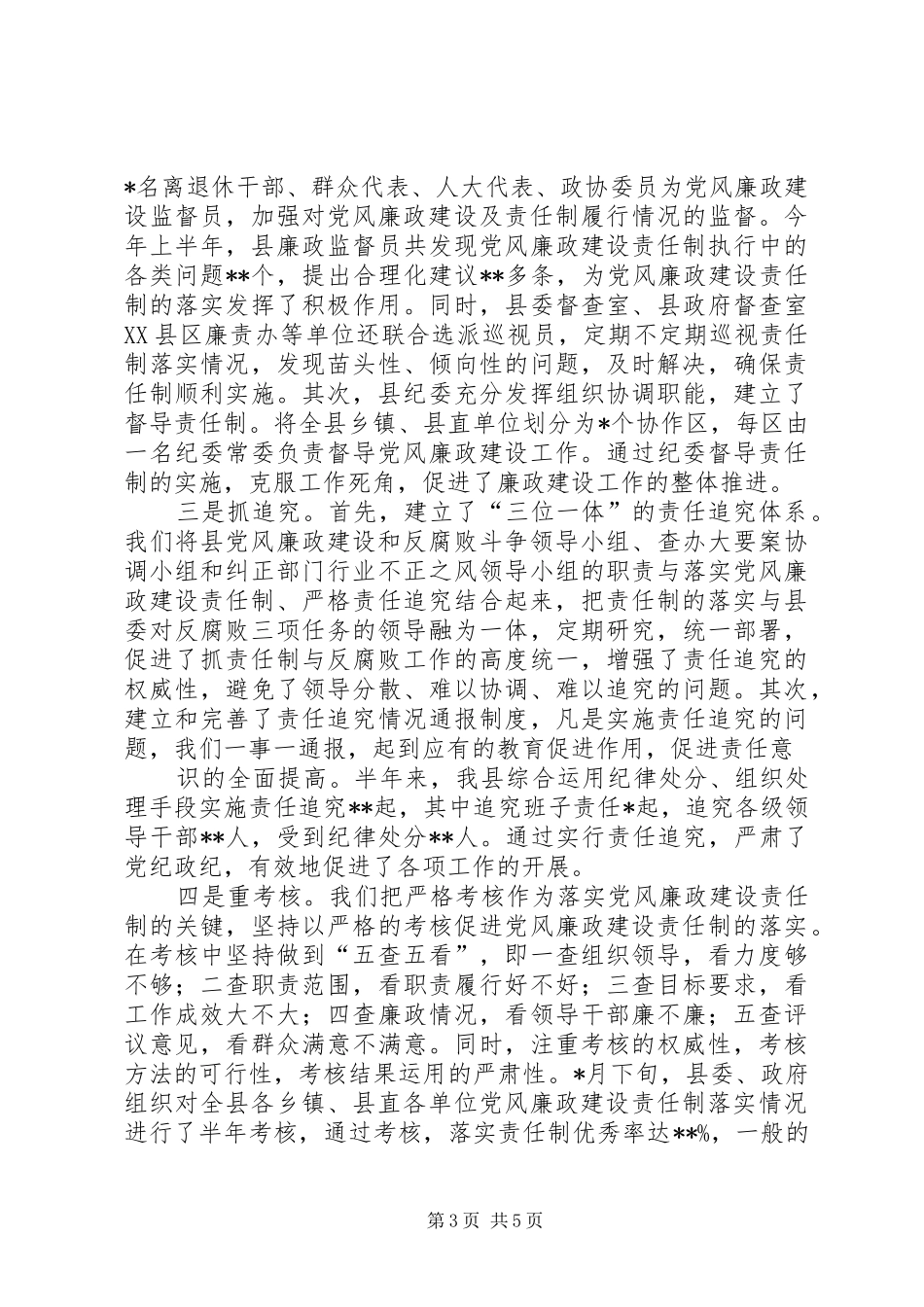 XX县责任制及廉洁自律上半年工作总结_第3页
