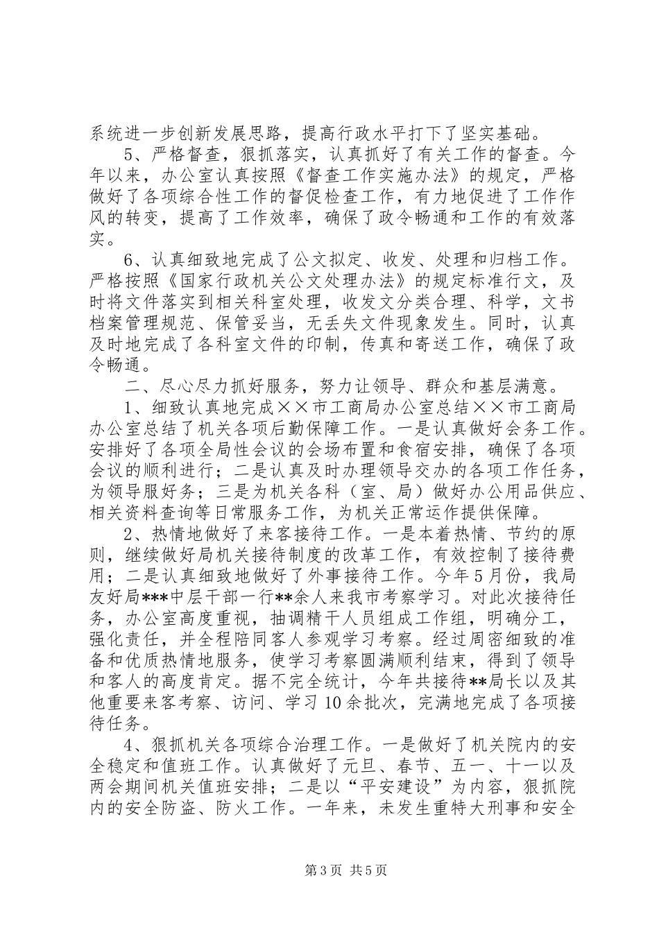 ××市工商局办公室总结_第3页