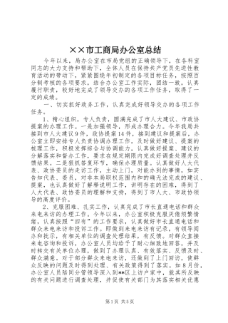 ××市工商局办公室总结