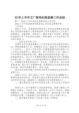 XX年上半年文广新局纪检监察工作总结