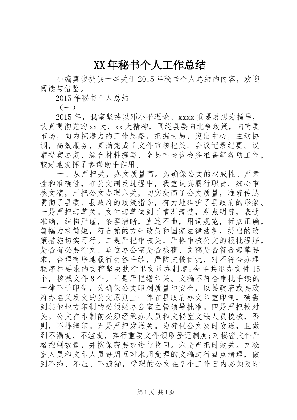 XX年秘书个人工作总结_第1页