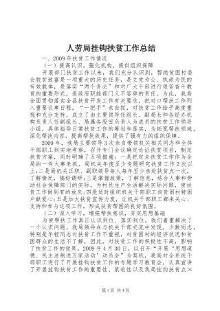 人劳局挂钩扶贫工作总结