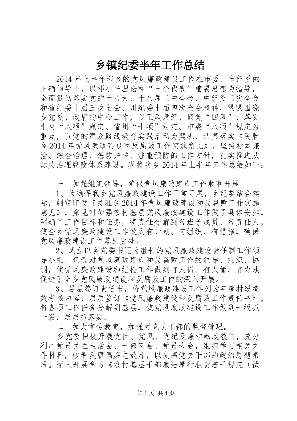 乡镇纪委半年工作总结_第1页