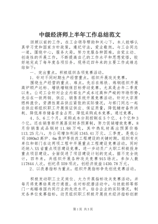 中级经济师上半年工作总结范文