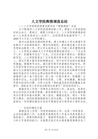 人文学院舆情调查总结