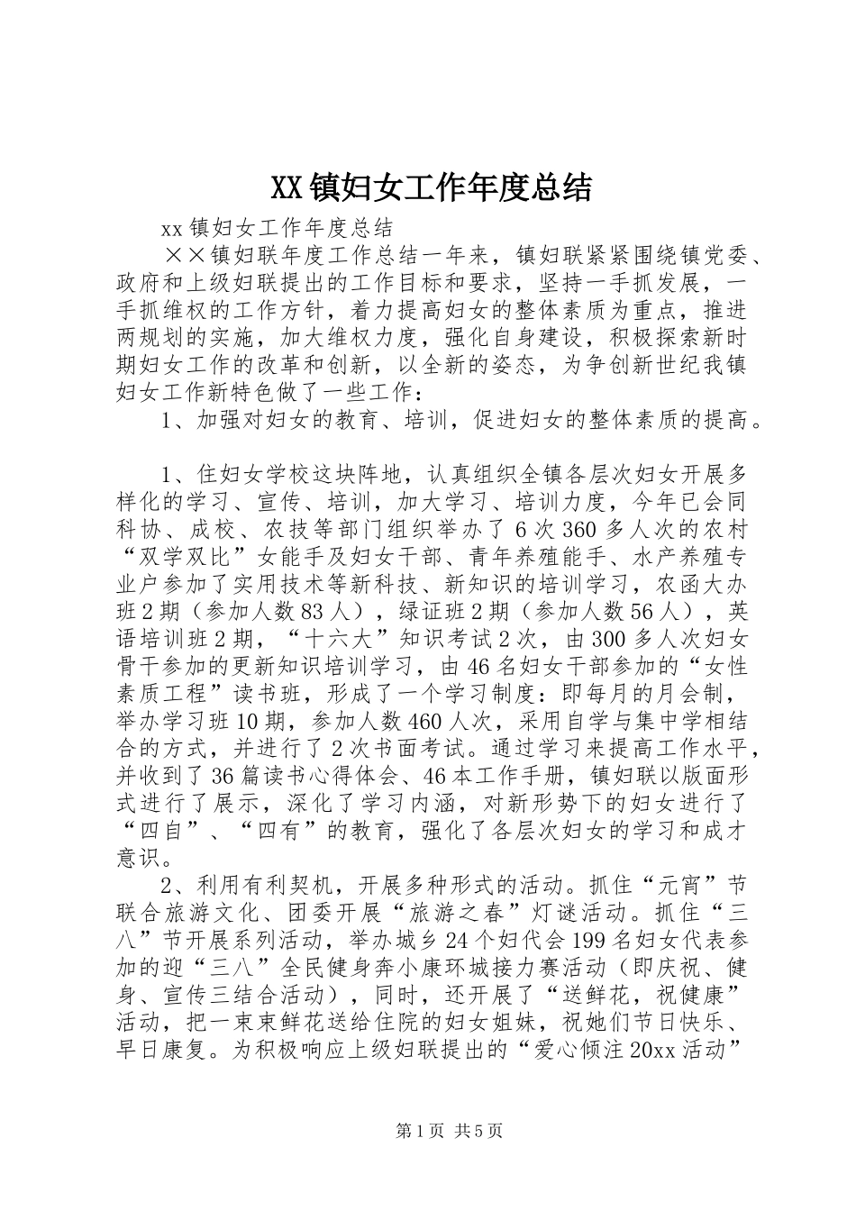 XX镇妇女工作年度总结_第1页