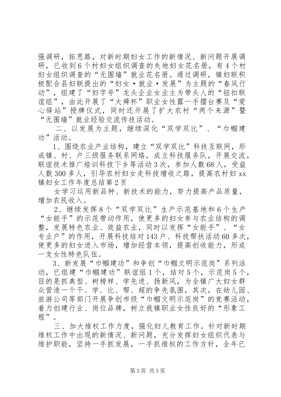 XX镇妇女工作年度总结_第3页