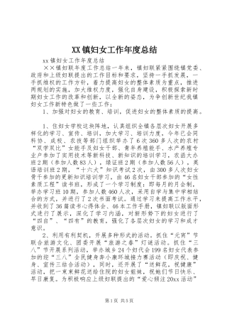 XX镇妇女工作年度总结