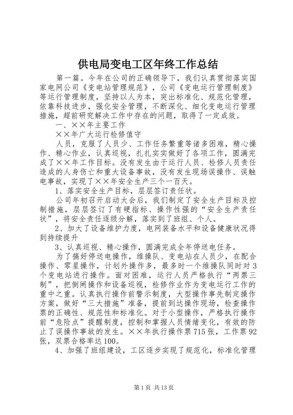 供电局变电工区年终工作总结_第1页