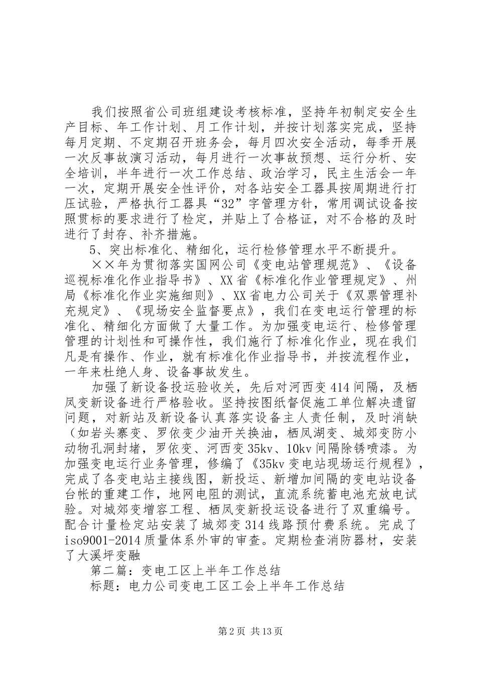供电局变电工区年终工作总结_第2页