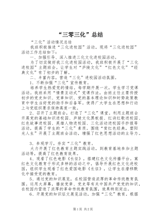 “三零三化”总结 (3)