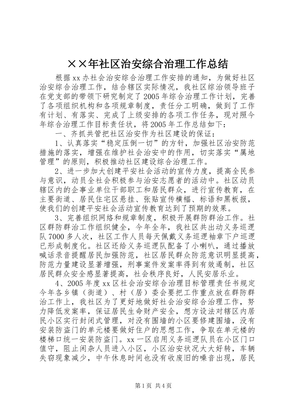 ××年社区治安综合治理工作总结_第1页