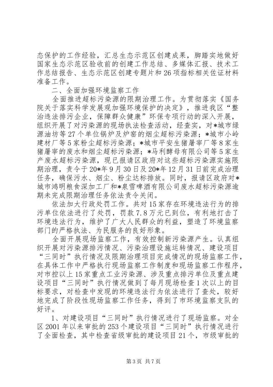 XX县区环保局上半年的工作总结_第3页