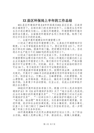 XX县区环保局上半年的工作总结