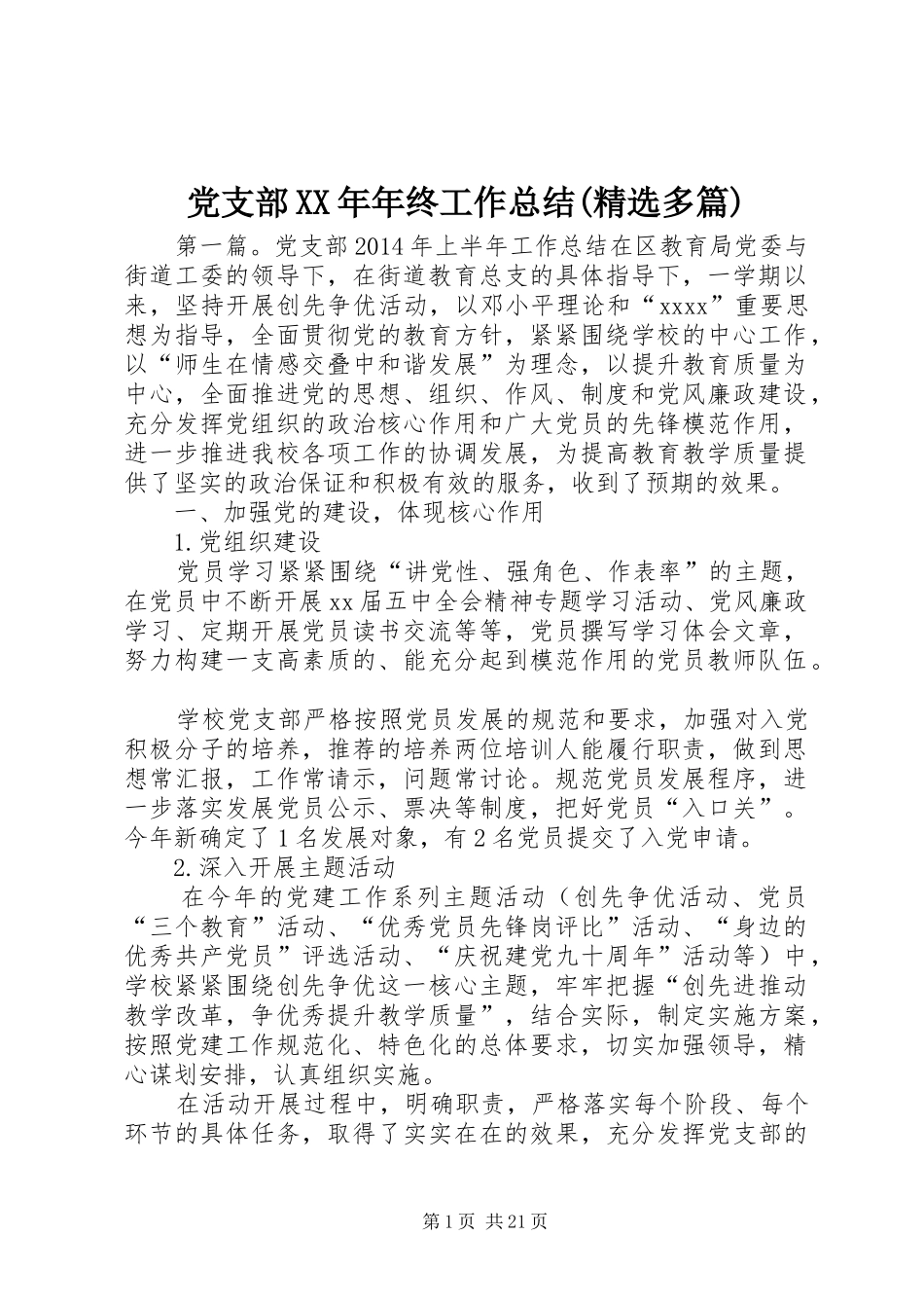 党支部XX年年终工作总结(精选多篇)_第1页