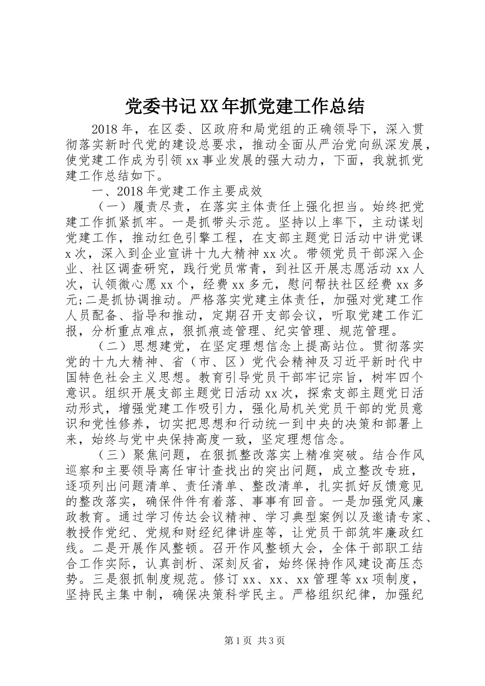 党委书记XX年抓党建工作总结_第1页