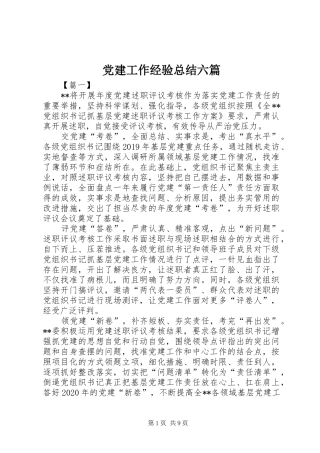 党建工作经验总结六篇