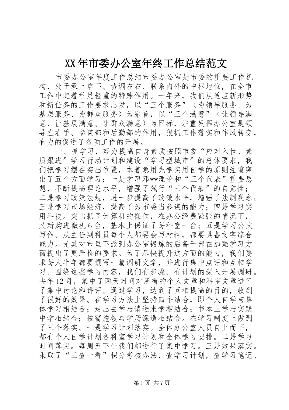 XX年市委办公室年终工作总结范文_第1页
