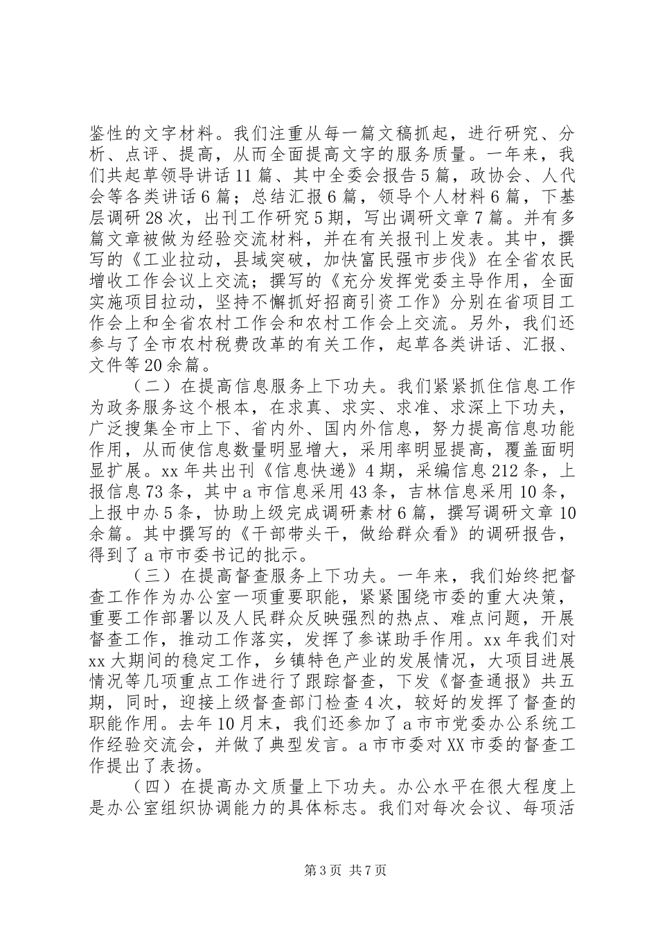 XX年市委办公室年终工作总结范文_第3页